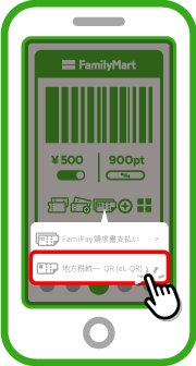 吹き出しに表示された「地方税統一QR（eL-QR）」をタップします。