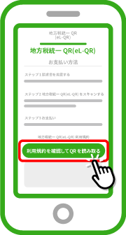 「利用規約を確認してQRを読み取る」をタップします。