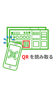 請求書（払込票）の「地方税統一QR（eL-QR）」を読み取り、支払いを行います。