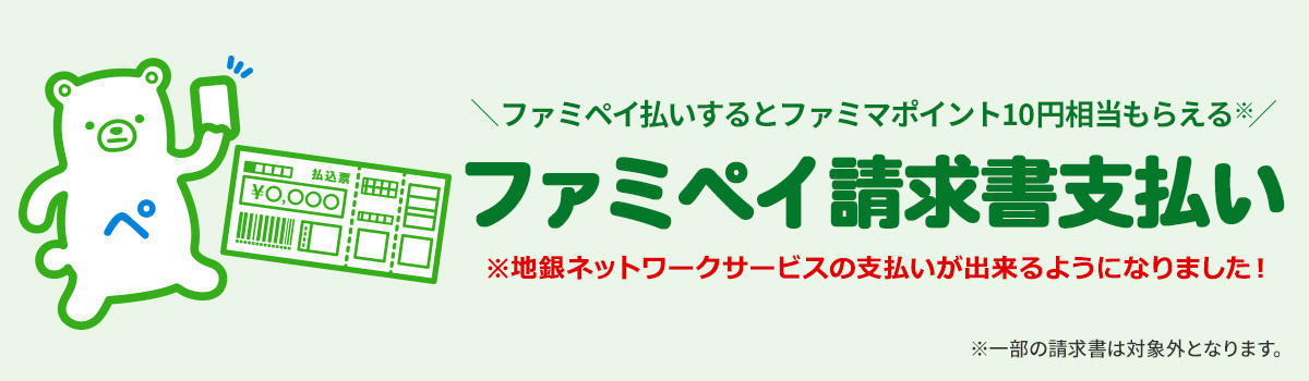 ファミペイ請求書支払い