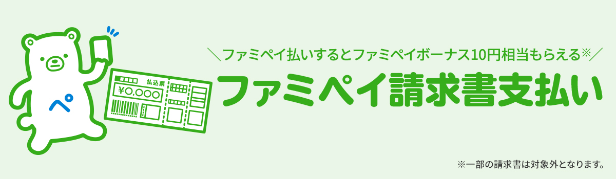 ファミペイ請求書支払い