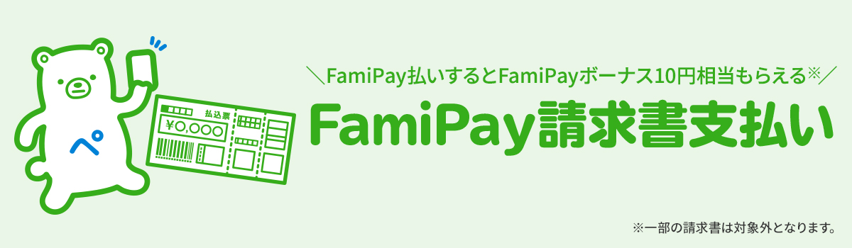 FamiPay請求書支払い