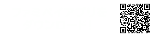 ファミリーマート公式アプリファミペイ ファミリーマート ファミリーマート公式アプリファミペイ ファミリーマート