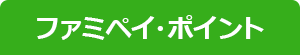 ファミペイ・ポイント