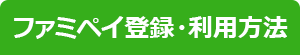 ファミペイ登録・利用方法