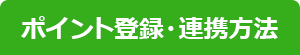 ポイント登録・連携方法