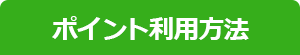 ポイント利用方法