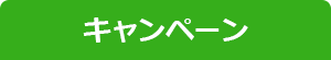 キャンペーン