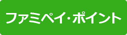 ファミペイ・ポイント