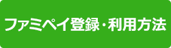 ファミペイ登録・利用方法