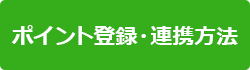 ポイント登録・連携方法