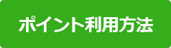 ポイント利用方法