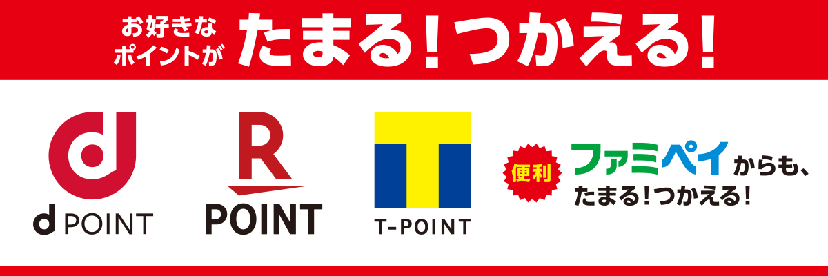 ファミリーマートはTポイント、dポイント、楽天ポイントのマルチポイント対応・・・そうなるとどれが良いか迷う？