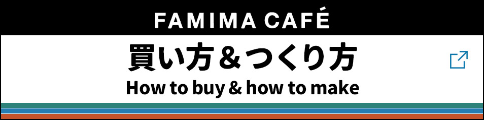 FAMIMA CAFÉ购买&制作指南