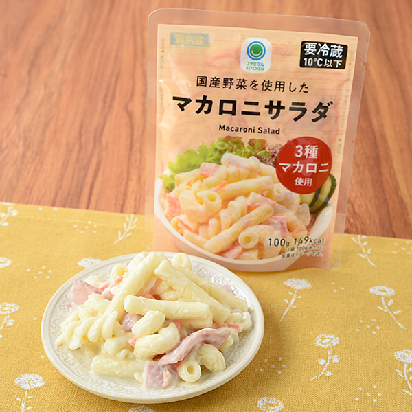 国産野菜を使用したマカロニサラダ