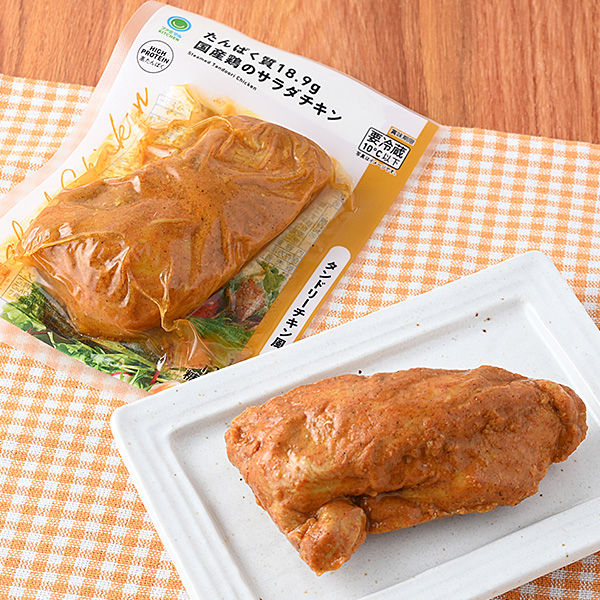 たんぱく質18.9g国産鶏のサラダチキン　タンドリーチキン風