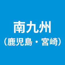 今週の新商品（鹿児島・宮崎のみ）