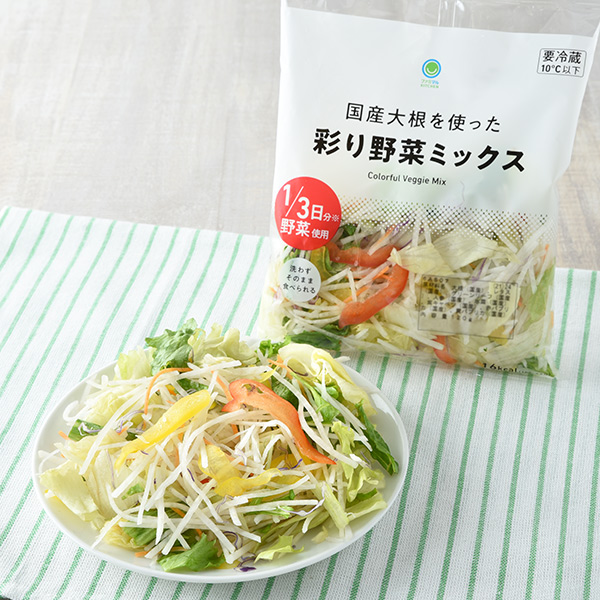 国産大根を使った彩り野菜ミックス