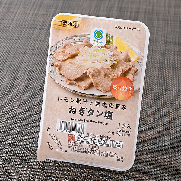 【ファミリーマート】レモン果汁と岩塩の旨みねぎタン塩