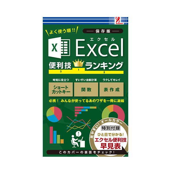 サプライズＢＯＯＫエクセル便利技ランキング