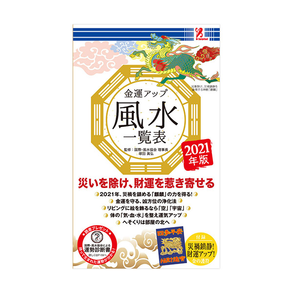 サプライズbook 金運アップ風水一覧表21 商品情報 ファミリーマート サプライズbook 金運アップ風水一覧表21 商品情報 ファミリーマート