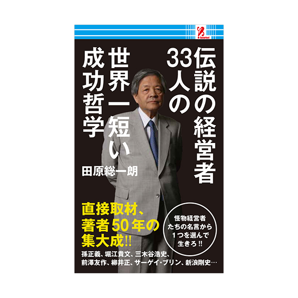 サプライズbook 伝説の経営者33人の世界一短い成功哲学 商品情報 ファミリーマート