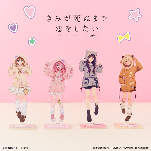 きみが死ぬまで恋をしたい アクリルスタンド