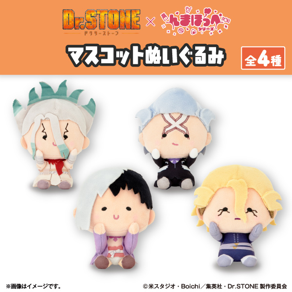 Dr.STONE んまほっぺ マスコットぬいぐるみ