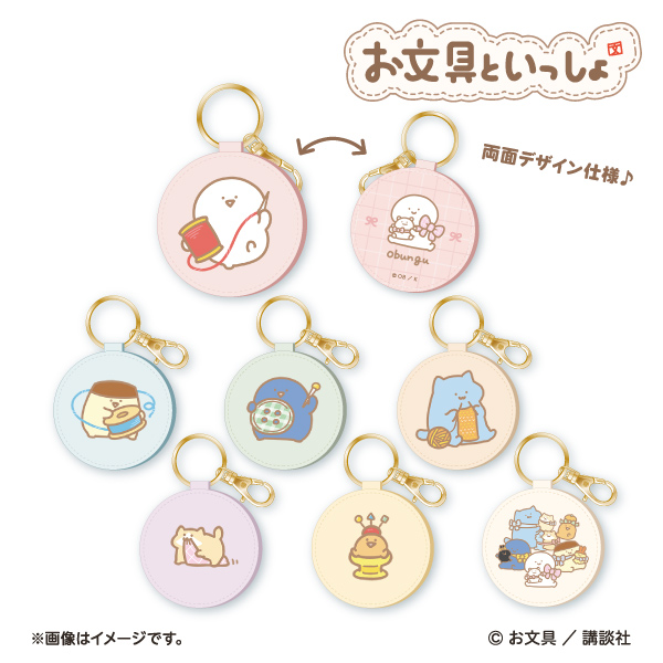 お文具といっしょ 合成皮革キーホルダー