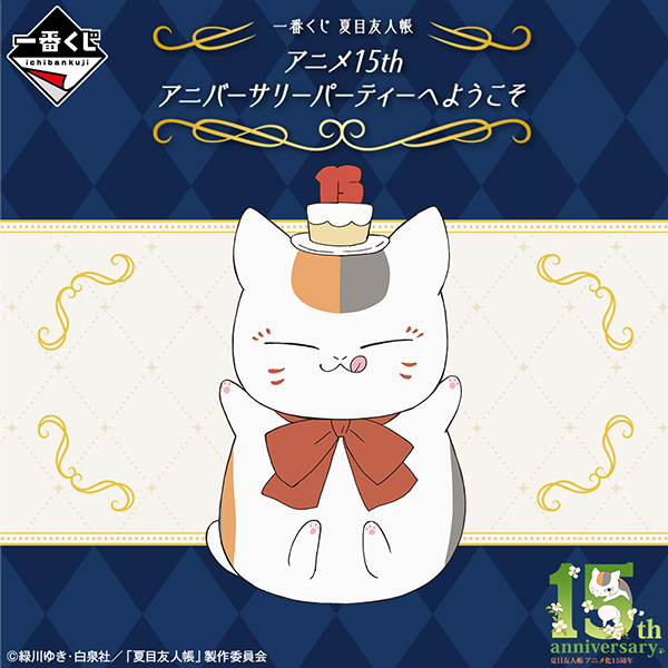 一番くじ 夏目友人帳 アニメ15th アニバーサリーパーティーへようこそ