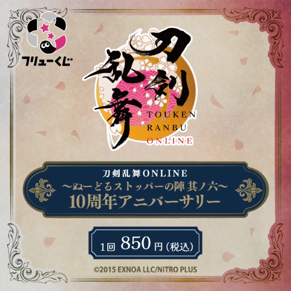 フリューくじ　刀剣乱舞ONLINE　～ぬーどるストッパーの陣 其ノ六～　10周年アニバーサリー
