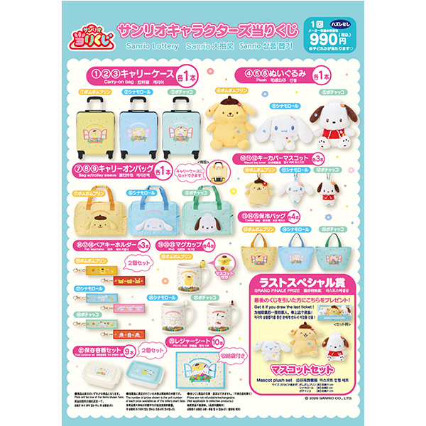 サンリオくじ「ファミリーマートオリジナル　サンリオキャラクターズ当りくじ」