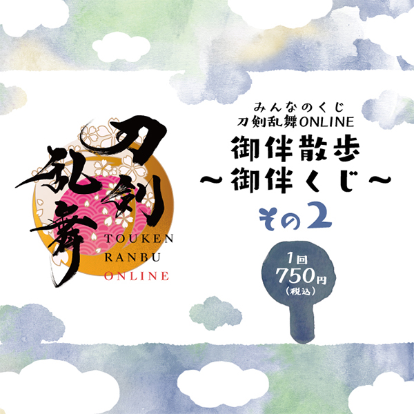 送料無料 みんなのくじ 刀剣乱舞 とうらぶ 御伴散歩 G賞 御伴散歩 ～