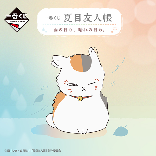一番くじ 夏目友人帳 雨の日も、晴れの日も。