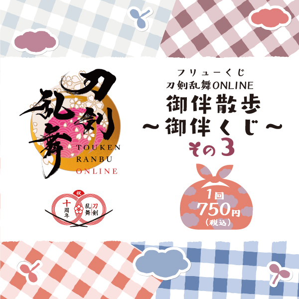 フリューくじ　刀剣乱舞ONLINE　御伴散歩　～御伴くじ～　その3