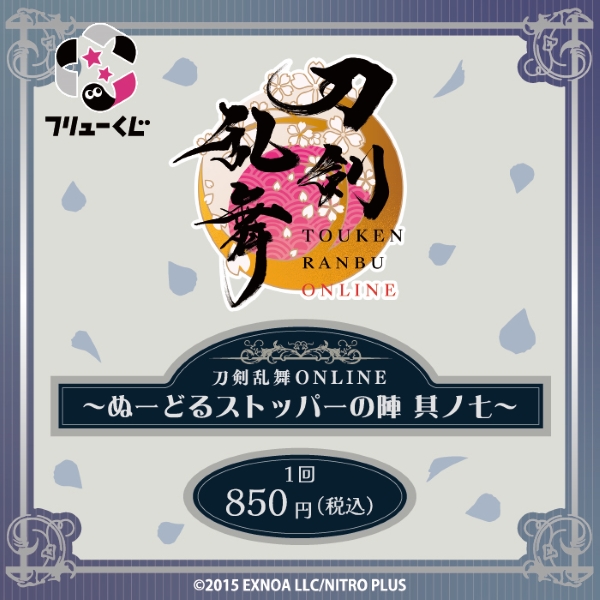 フリューくじ　刀剣乱舞ONLINE　～ぬーどるストッパーの陣 其ノ七～