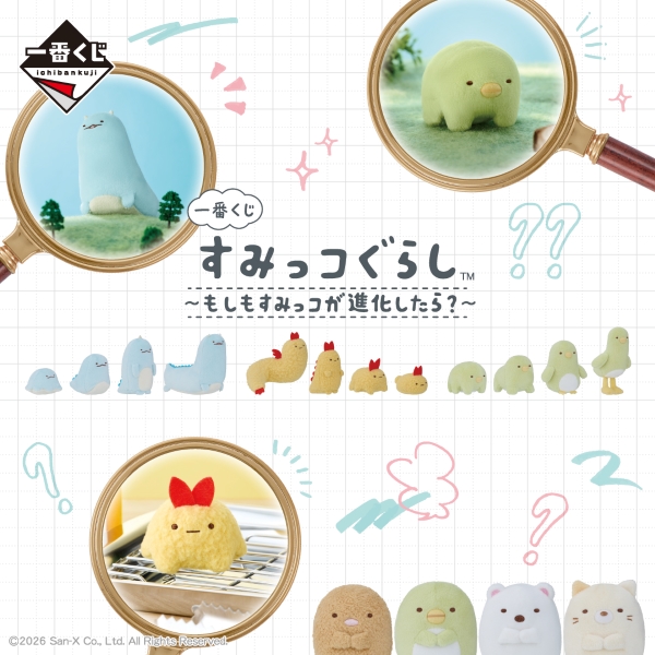 一番くじ すみっコぐらし~もしもすみっコが進化したら?~