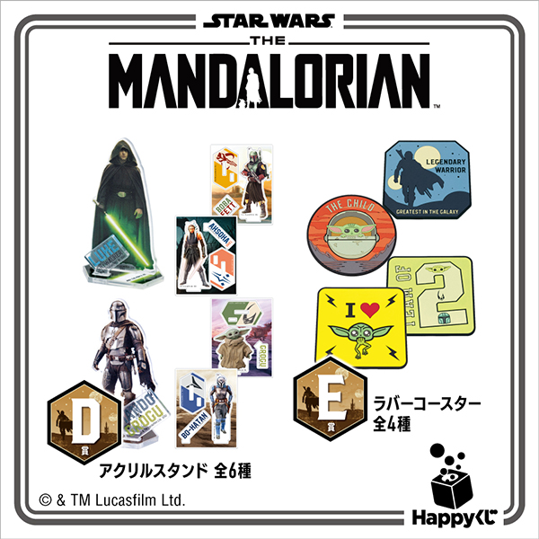 Happyくじ / STAR WARS™ 『マンダロリアン』