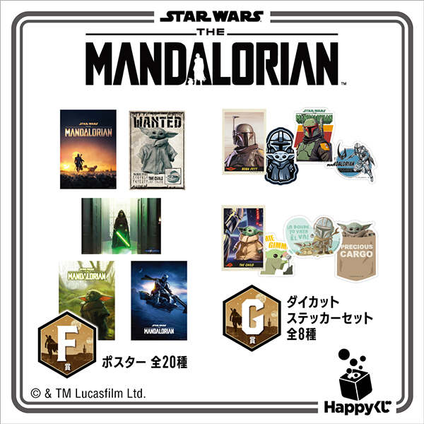 Happyくじ / STAR WARS™ 『マンダロリアン』