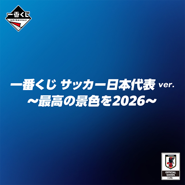 一番くじ サッカー日本代表ver. ~最高の景色を2026~