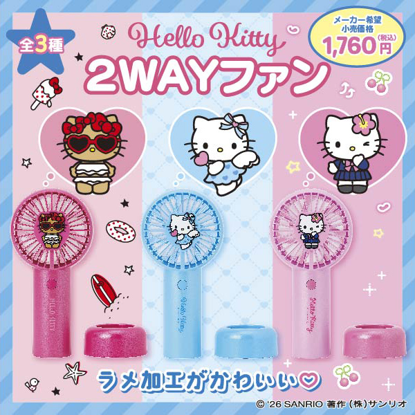 ハローキティ 2WAYファン