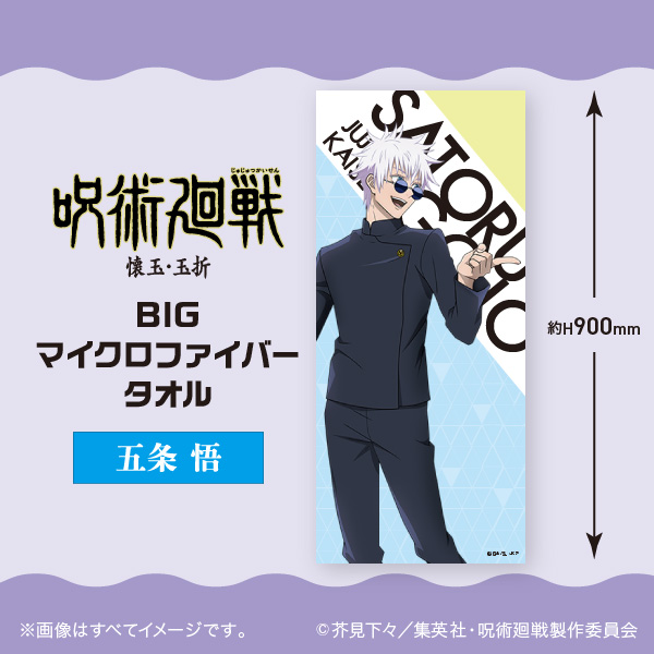 公式サイト 五条悟 タオル