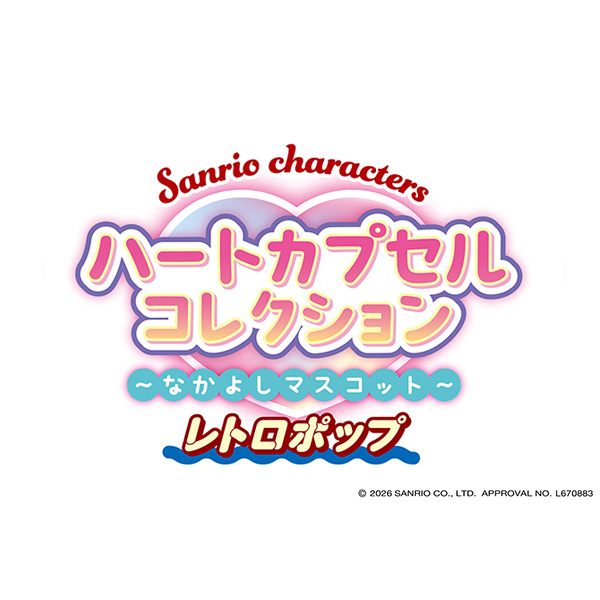 Sanrio characters ハートカプセルコレクション 〜なかよしマスコット〜レトロポップ