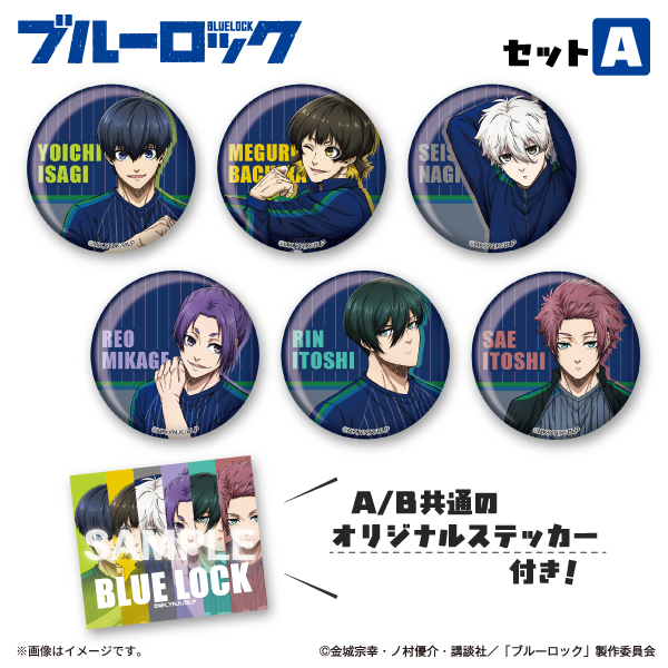 【ファミマオンライン限定】ブルーロック 缶バッジ6種セット