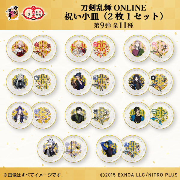 【ファミマオンライン限定】刀剣乱舞ONLINE　10周年記念　祝い小皿　第9弾
