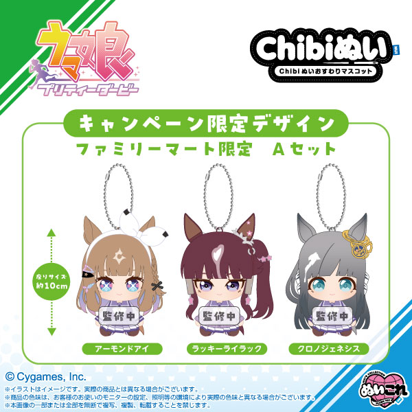 【ファミマオンライン限定】ウマ娘 プリティーダービー Chibiぬいおすわりマスコット ファミリーマート限定 Aセット