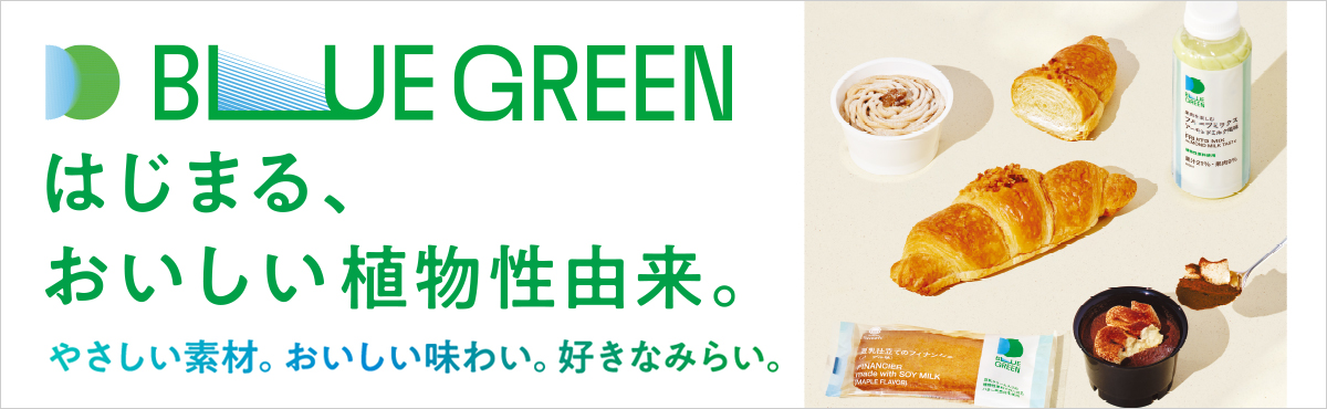 コンビニエンスウェア ブルーグリーンから、植物性由来にこだわった商品が新登場！