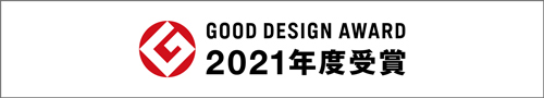 GOOD DESIGN AWARD 2021年度受賞