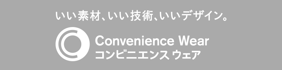 いい素材、いい技術、いいデザイン。コンビニエンスウェア