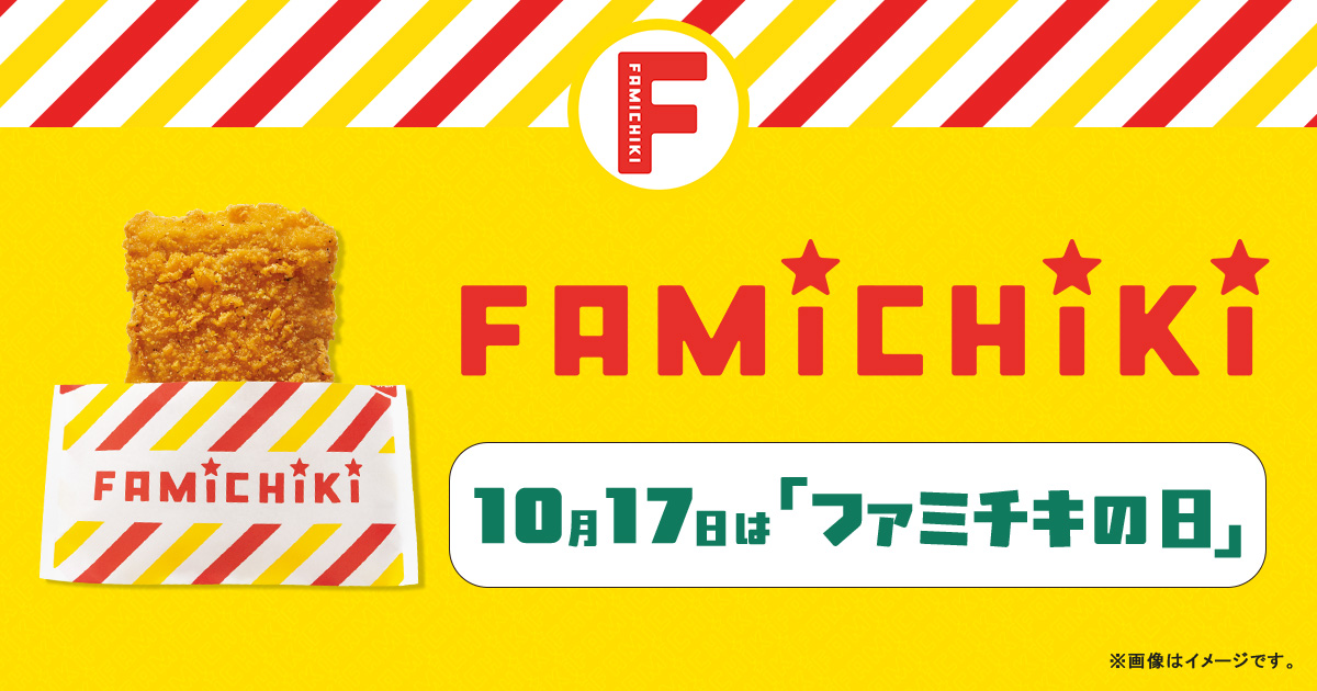 ファミチキブランドページ｜商品情報｜ファミリーマート